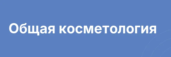 Общая косметология