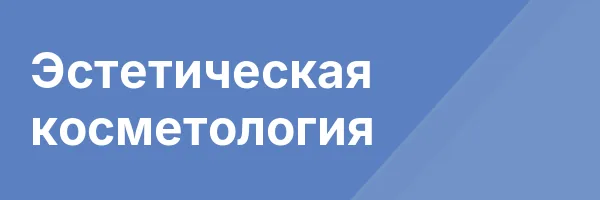 Эстетическая косметология