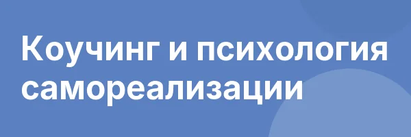 Коучинг и психология самореализации