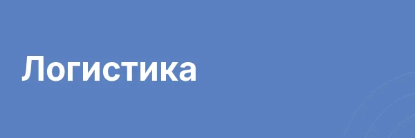 Логистика