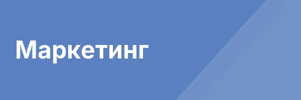 Маркетинг