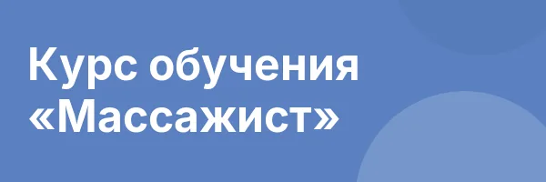 Курс обучения «Массажист»