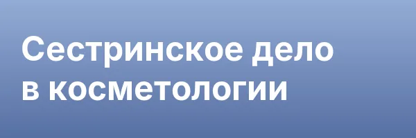 Сестринское дело в косметологии