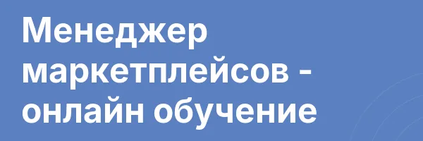 Менеджер маркетплейсов — онлайн обучение