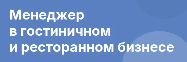 Менеджер в гостиничном и ресторанном бизнесе