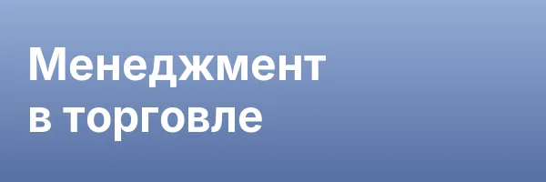 Менеджмент в торговле