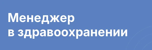 Менеджер в здравоохранении