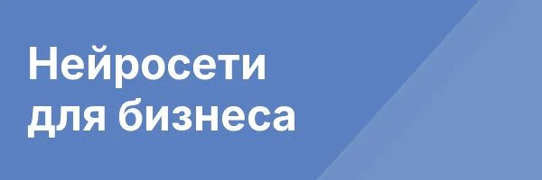 Нейросети для бизнеса