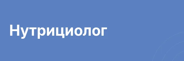 Нутрициолог