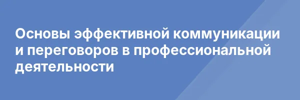 Основы эффективной коммуникации и переговоров в профессиональной деятельности