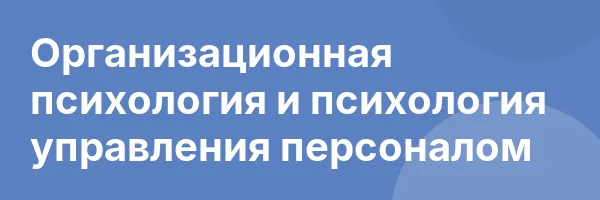 Организационная психология и психология управления персоналом