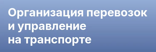 Организация перевозок и управление на транспорте