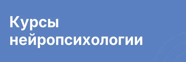 Курсы нейропсихологии