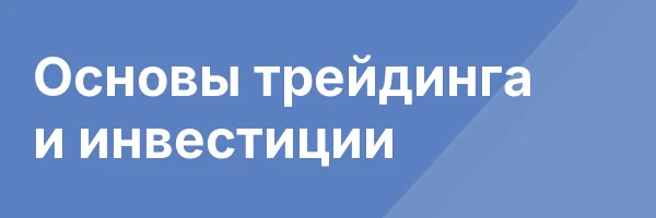 Основы трейдинга и инвестиции
