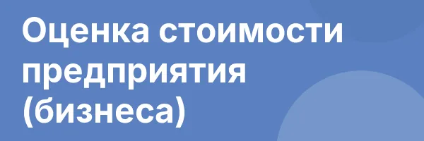 Оценка стоимости предприятия (бизнеса)