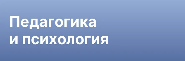 Педагогика и психология