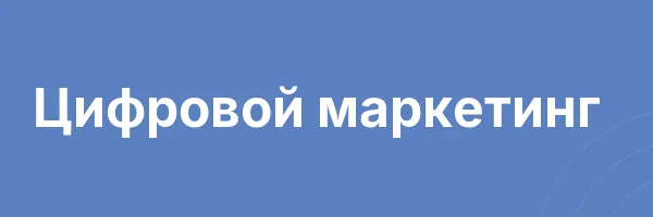 Цифровой маркетинг