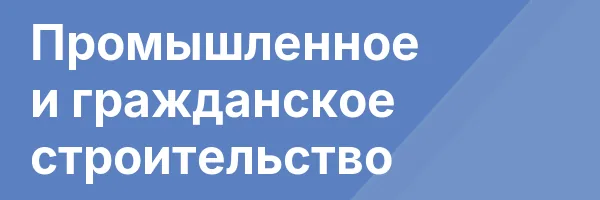 Промышленное и гражданское строительство