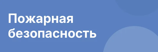 Пожарная безопасность