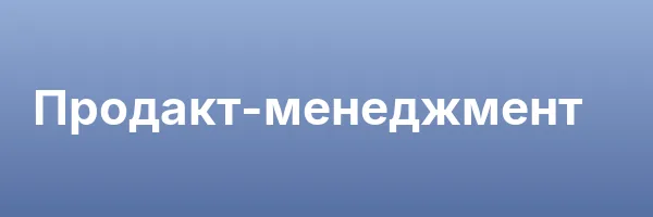 Продакт-менеджмент