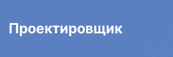 Проектировщик