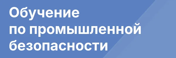 Обучение по промышленной безопасности