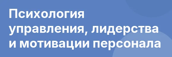 Психология управления, лидерства и мотивации персонала