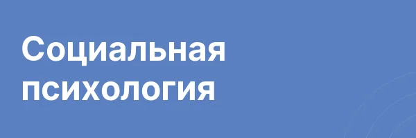 Социальная психология
