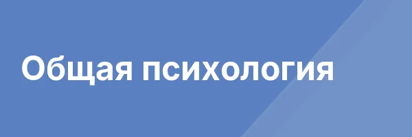 Общая психология