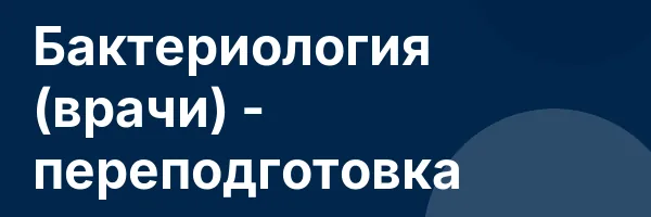 Бактериология (врачи) — переподготовка