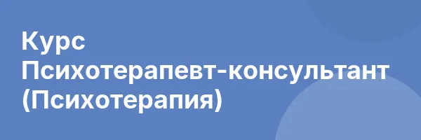 Курс Психотерапевт-консультант (Психотерапия)