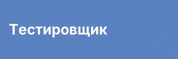 Тестировщик