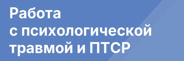 Работа с психологической травмой и ПТСР