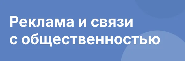 Реклама и связи с общественностью