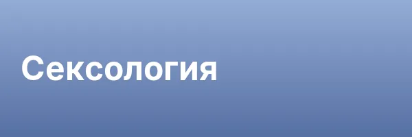 Сексология
