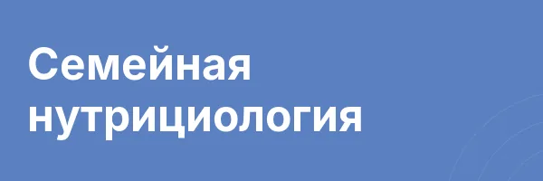 Семейная нутрициология