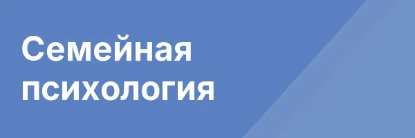 Семейная психология