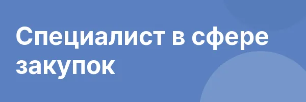 Специалист в сфере закупок