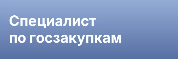 Специалист по госзакупкам
