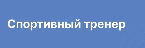 Спортивный тренер
