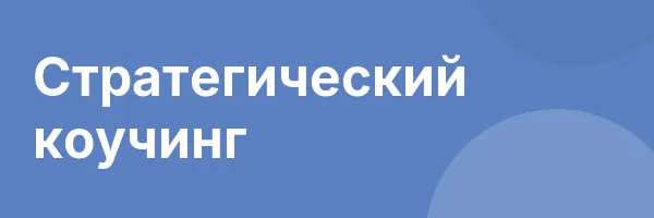 Стратегический коучинг