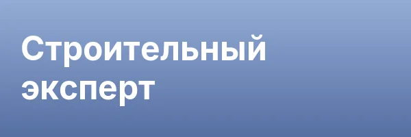 Строительный эксперт