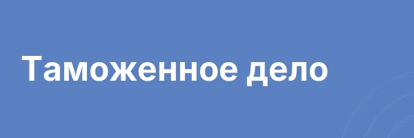 Таможенное дело