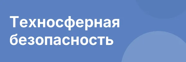 Техносферная безопасность