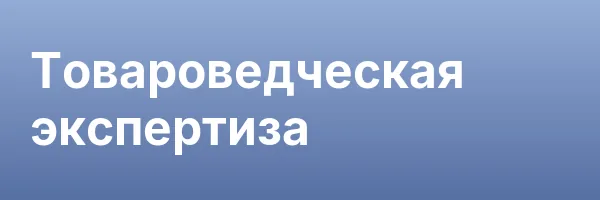 Товароведческая экспертиза