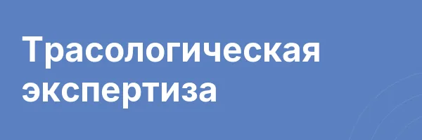 Трасологическая экспертиза