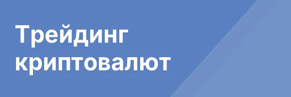 Трейдинг криптовалют