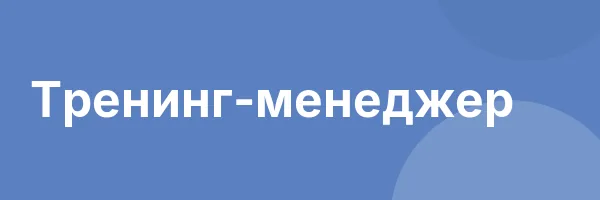 Тренинг-менеджер