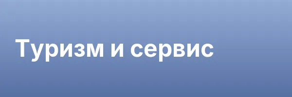 Туризм и сервис