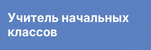 Учитель начальных классов